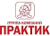 ГК ПРАКТИК